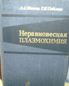 Неравновесная плазмохимия