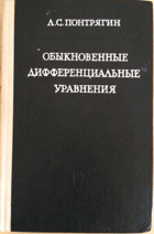 Обыкновенные дифференциальные уравнения.