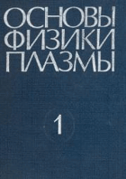 2SVAZKY Основы физики плазмы В 2-х томах