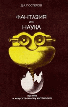 Фантазия или наука