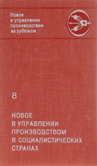 Новое в управлении производством в социалистических ...