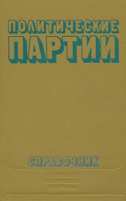 Политические партии