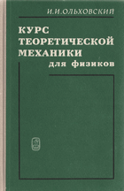 Курс теоретической мечаники для физиков
