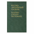 Russian-English dictionary