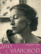 Дни с Улановой