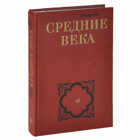 Средние века, выпуск 46