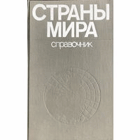 Страны мира, справочник