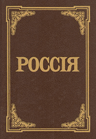 Россія, енциклопедическій словарь