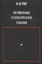 Оптимальные статистические решения
