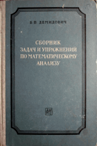 Сборник задач и упражнений по математическому анализу