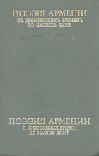 Поэзия Армении с древнейших времен до наших дней