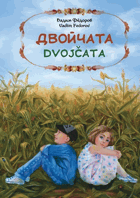 Двойчата, Dvojčata