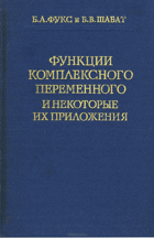 Функции комплексного переменного и некоторые их ...