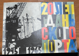 20 Лет Гданьского Порта В ПНР 1945 - 1965