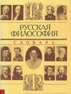 Русская философия. Словарь