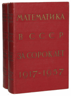 2SVAZKY Математика в СССР за сорок лет. 1917-1957 - комплект из ...