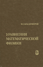 Уравнения математической физики