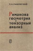 Риманова геометрия и тензорный анализ