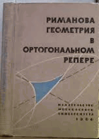 Риманова геометрия в ортогональном репере