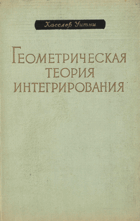 Геометрическая теория интегрирования