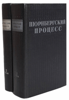 2SVAZKY Нюрнбергский процесс в 2-х томах