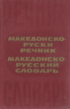Македонско-Русский словарь