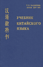 Учкбник Китайского языка