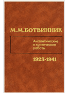 Аналитические и критические работы 1923 - 1941