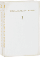 2SVAZKY Чешская живопись XIX века, том I - II