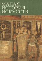 Малая исторя искусств - Искусство средных веков в ...