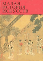 Малая исторя искусств - Искусство стран дальнего ...