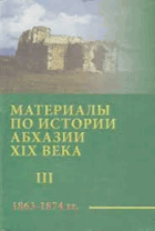 Материалы по истории Абхазии XIX века 1803 - 1839 гг