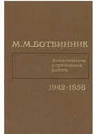 Аналитические и критические работы 1942 - 1956