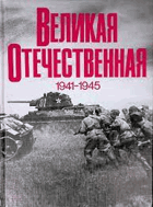 Великая Отечественная Война 1941-1945, Том 4-й