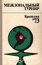 Межзональный турнир, Бразилия 1973