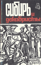 Сибирь и декабристы - Выпуск 4