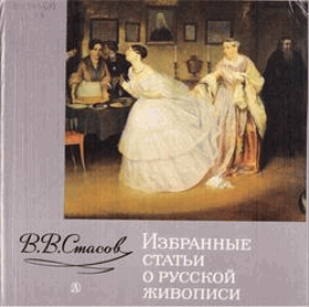 Избранные статьи о русской живописи