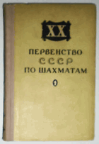 XX первенство СССР по шахматам