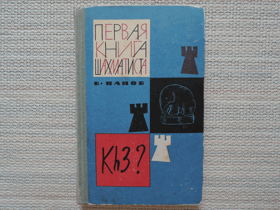 Первая книга шахматиста