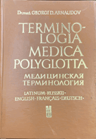 Terminologia Medica Polyglotta - Медицинская терминология