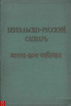 Бенгальско-русский словарь