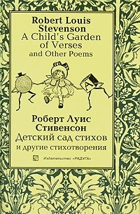 A Child's Garden of Verses - Детский сад стихов и другие ...