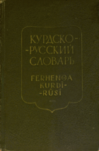 Курдско-русский словарь - Ferhenga Kurdî û Rûsî.