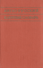 Англо-русский ядерный словарь