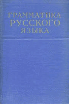 Грамматика русского языка. В двух томах. Том 2. ...