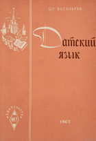 Датский язык