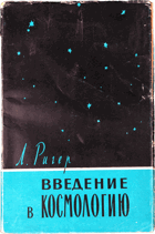Введение в космологию