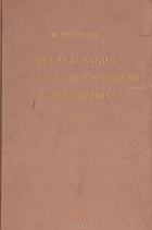 Исследования по сравнительно-историческому ...