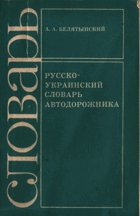 Русско-украинский словарь автодорожника
