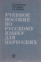 Учебное пособие по русскому языку для нерусских